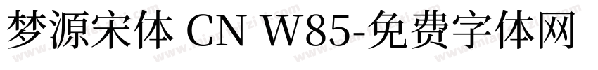 梦源宋体 CN W85字体转换